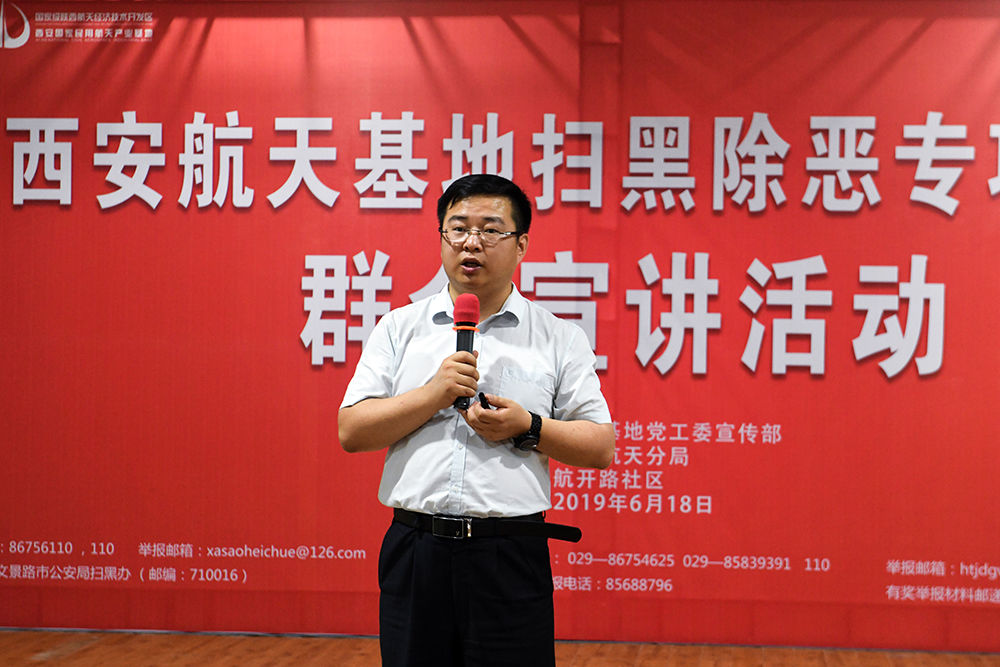 除恶专项斗争群众宣讲活动,航天基地党工委委员,管委会副主任史晓峰