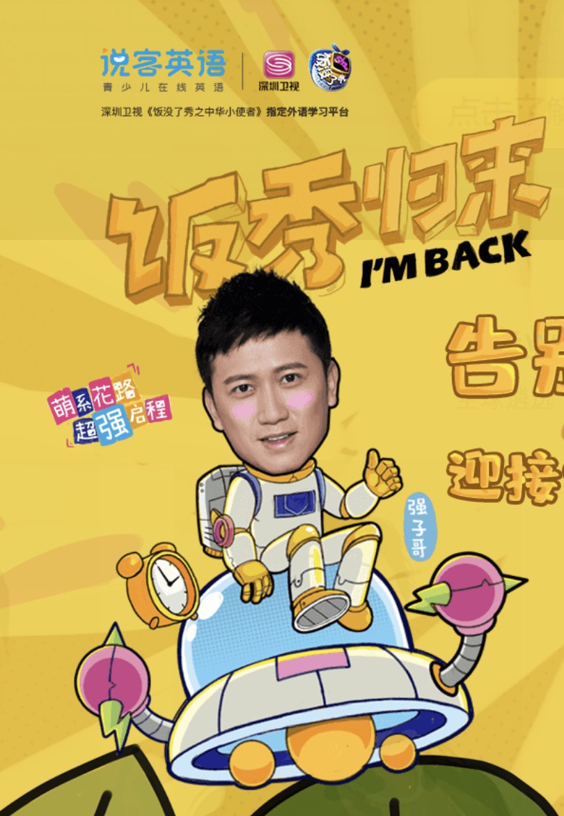 说客英语携手《饭没了秀》强子 暑假边玩边学乐翻天