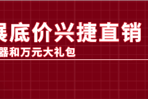 兴捷厂家直销超底价