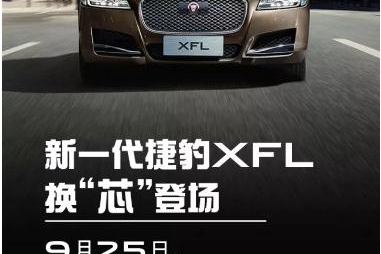 新一代捷豹XF