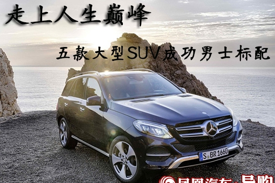 五款大型SUV