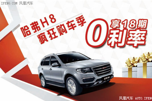 哈弗H8欢乐购 享18期