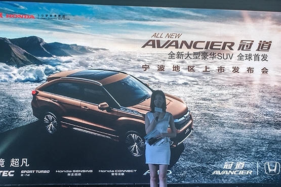 本田冠道宁波上市会