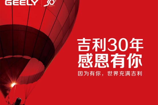 吉利汽车30年，感恩