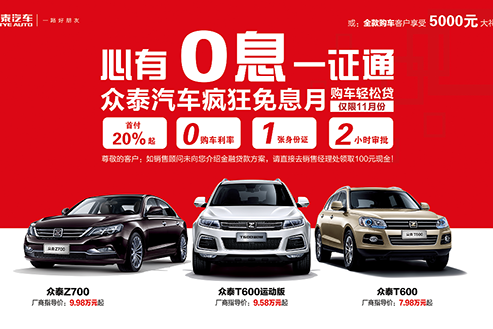 众泰限时抢 享一年免