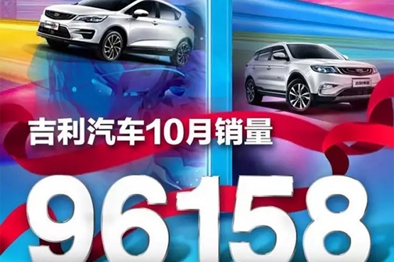 吉利10月销量近10万