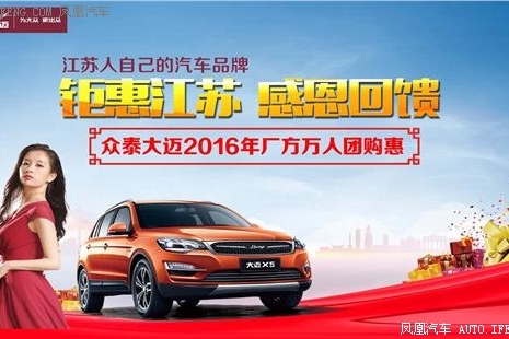 众泰大迈2016年厂方