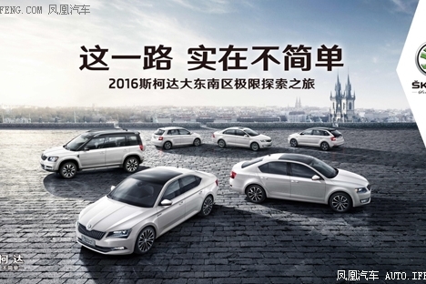 斯柯达大东南区媒体