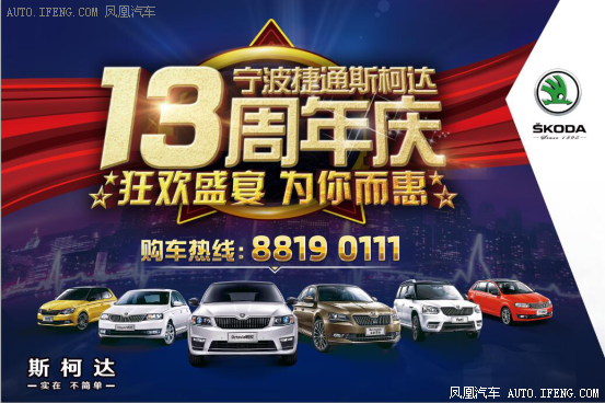 捷通斯柯达喜迎十三