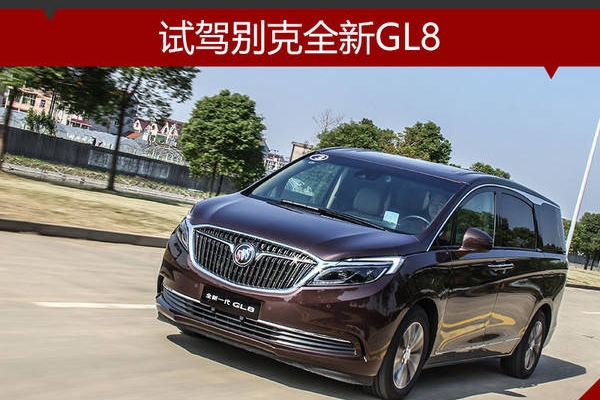试驾别克全新GL8