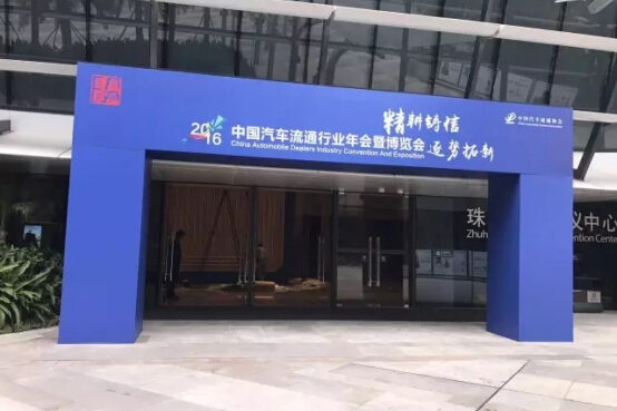 2016中国汽车流通