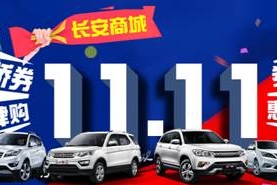 长安商城双十一促销