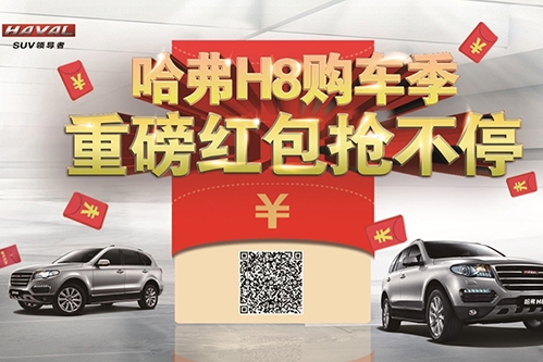 哈弗H8购车季  4999