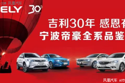 宁波帝豪全系品鉴会