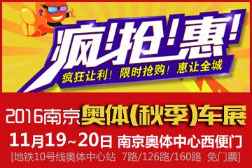 2016南京奥体秋季车