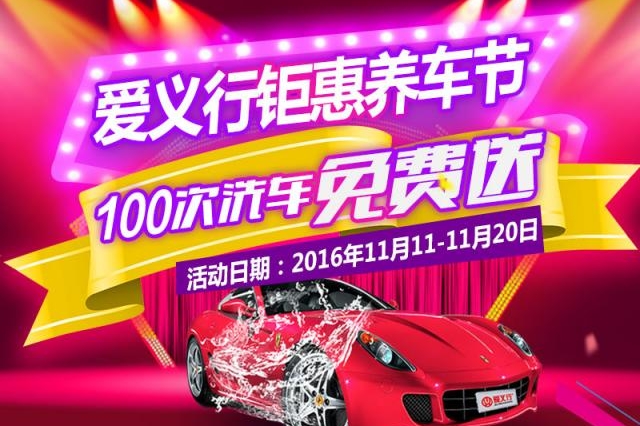 爱义行养车福利空前 