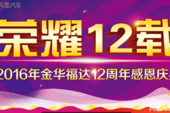 金华福达12周年店庆