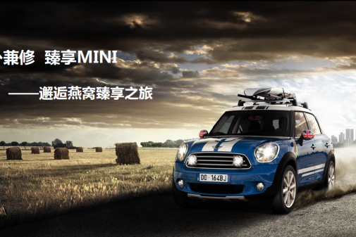 内外兼修 臻享MINI 