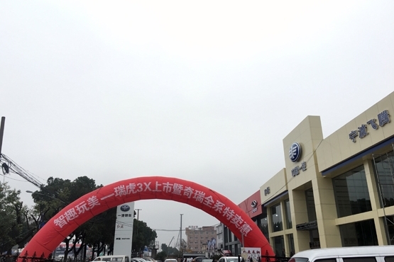 瑞虎3X宁波宏瑞上市