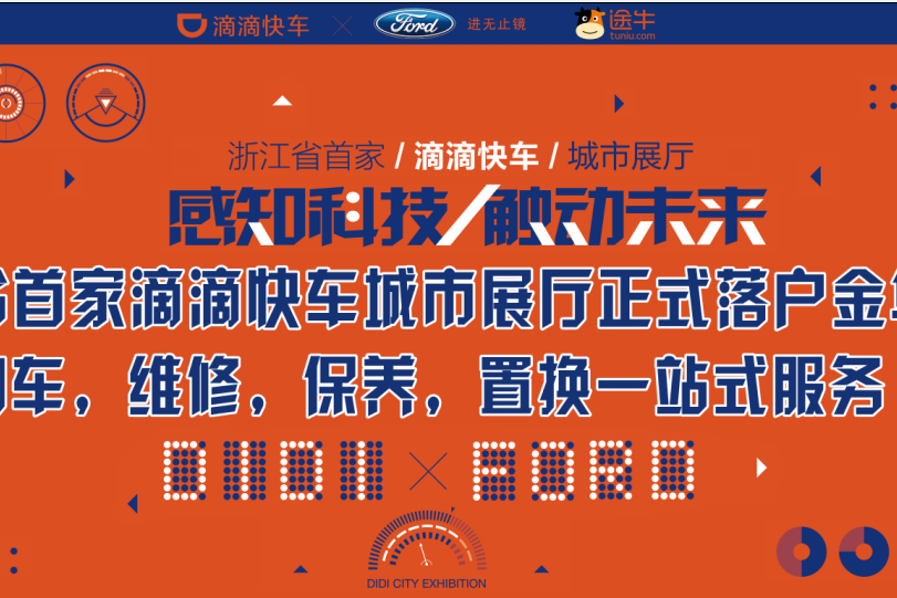 滴滴城市展厅落户