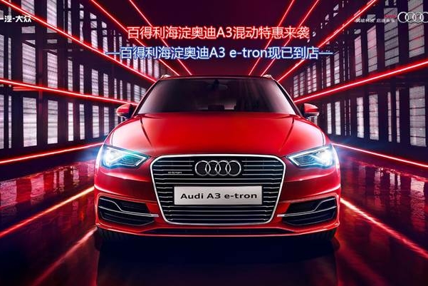 奥迪A3混动12万优惠