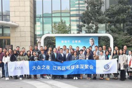 上汽大众江苏区域媒