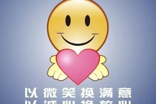 以微笑换满意