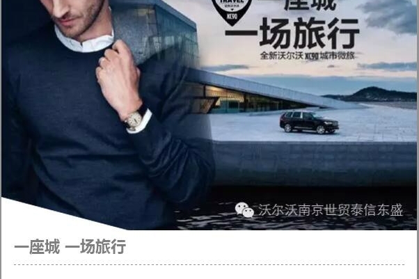 沃尔沃XC90城市微旅