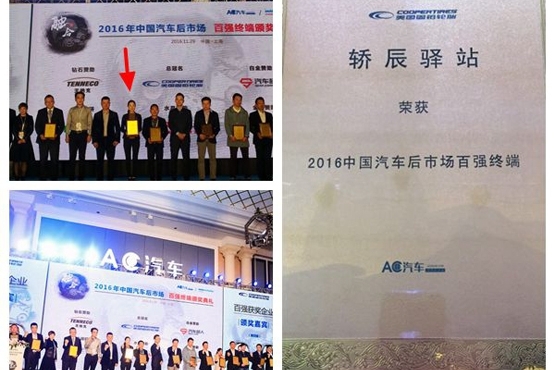 轿辰驿站获“汽车后