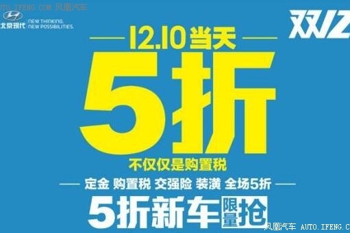 北京现代双十二团购