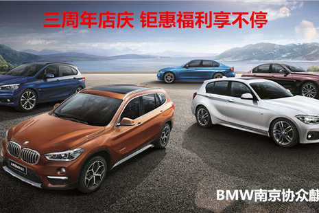 BMW南京协众麒宝3周