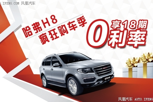 购哈弗H8畅享18期0利