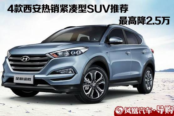 西安热销紧凑型SUV