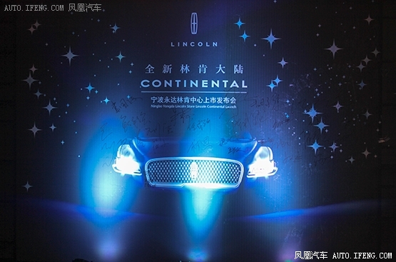 全新林肯大陆发布会