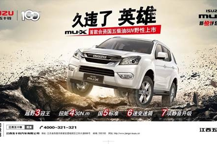 mu-X柴油国五版上市