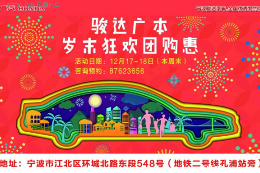 骏达广本团购惠