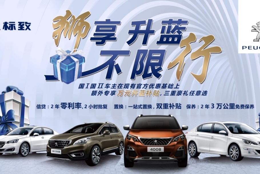 东风标致万元升蓝补