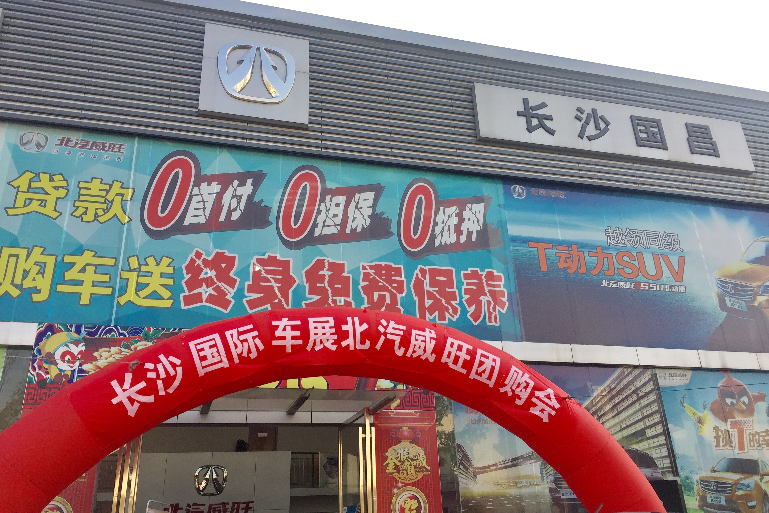 长沙北汽威旺团购