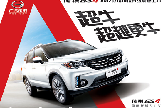 2017款GS4上市品鉴会