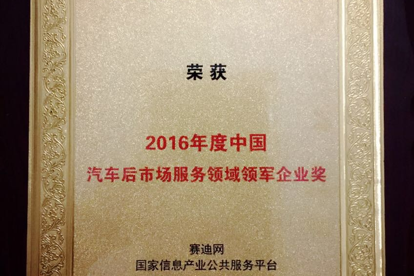 车鉴定获领军企业奖 