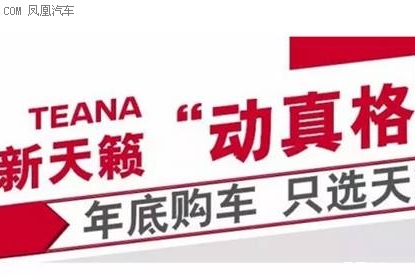 全新天籁“动真格”