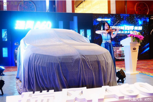 瑞风A60技术路演杭州