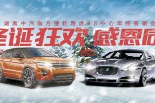 捷豹路虎年终答谢会