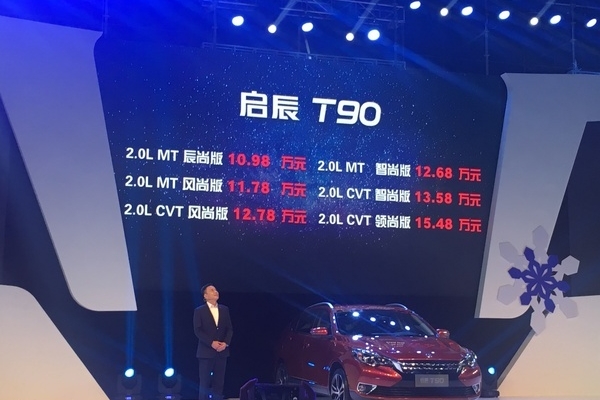 启辰T90正式上市