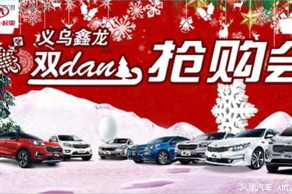 义乌鑫龙年终钜惠