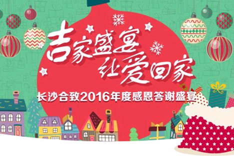 长沙合致感恩答谢