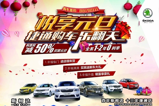 捷通斯柯达悦享元旦