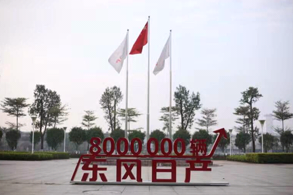 东风日产达成八百万