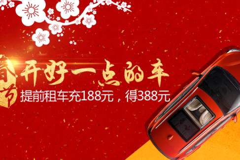 春节租车市场规则