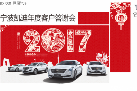 凯迪拉克年终答谢会